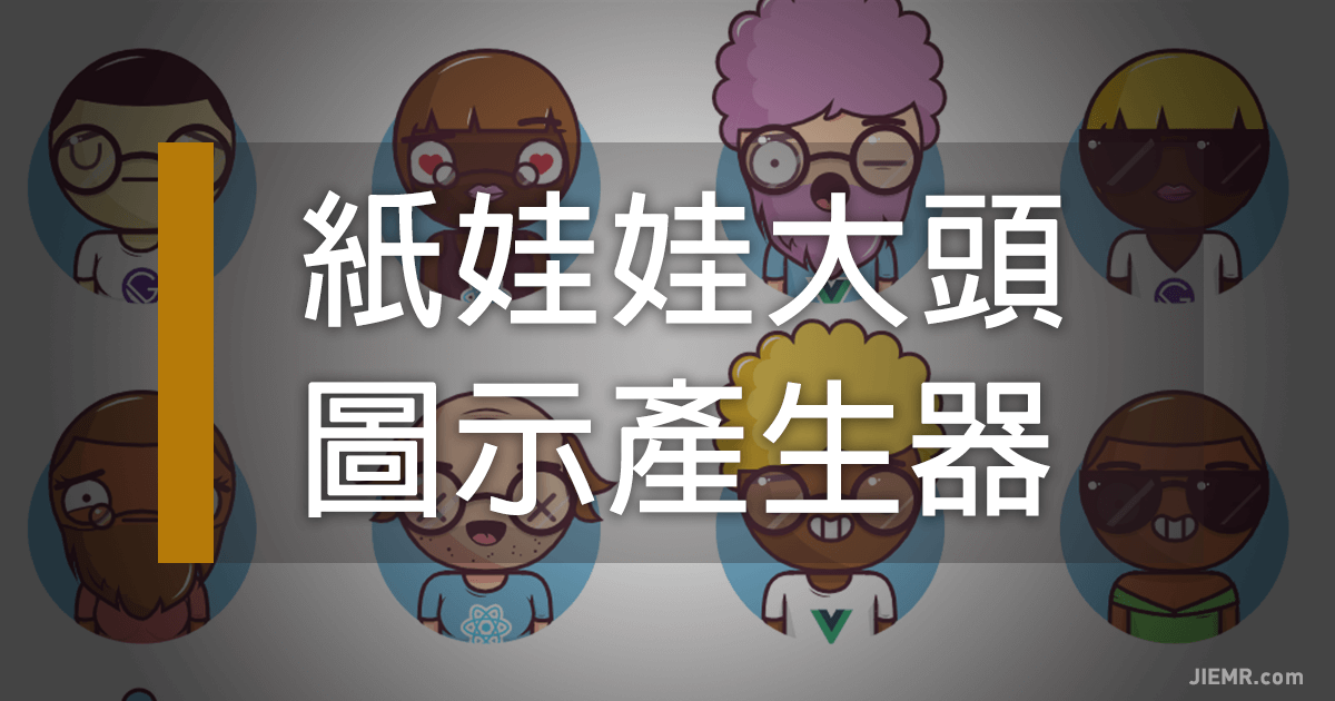 紙娃娃大頭圖示產生器