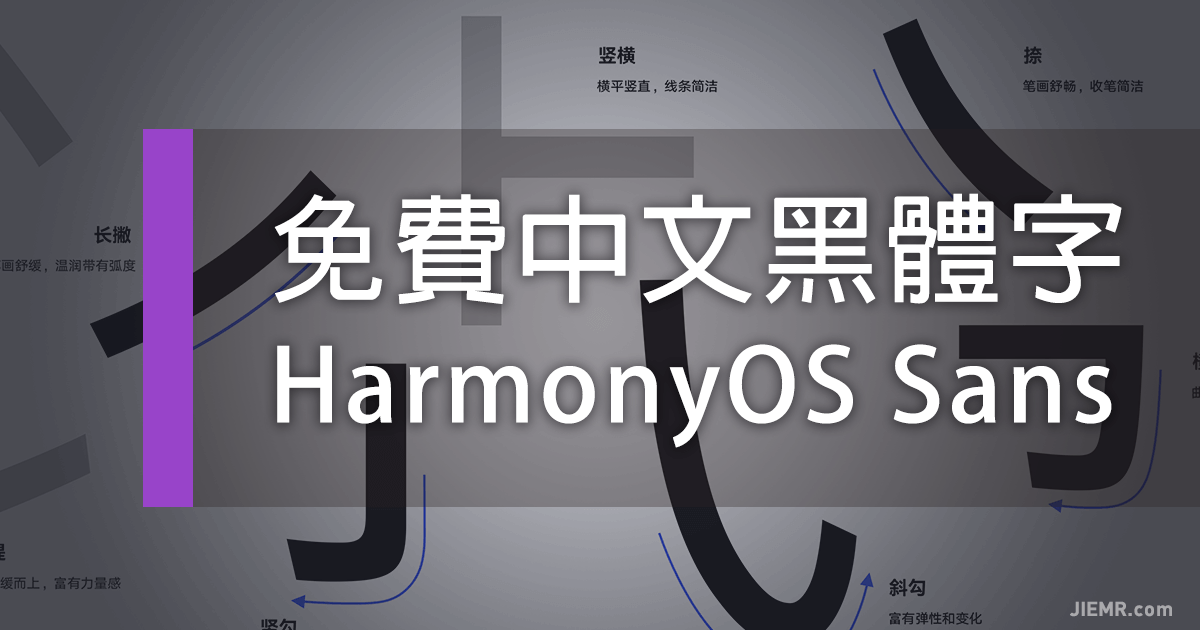 HarmonyOS Sans 華為鴻蒙免費中文字型下載可商業使用的免費繁/簡體字體
