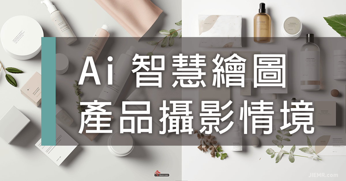 AI 自動繪製保養品的情境圖05