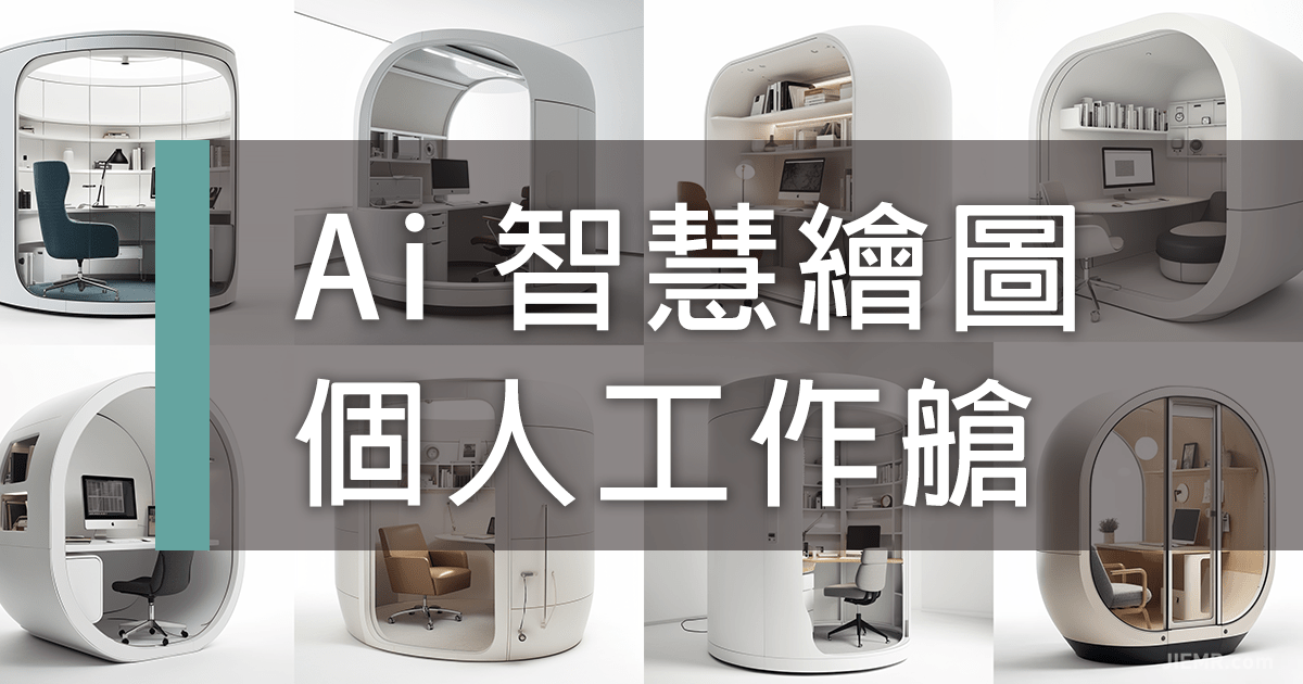 FB-AI室內設計個人工作睡眠座艙
