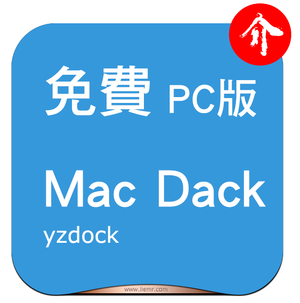yzdock軟體