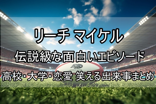 リーチマイケルの伝説級な面白いエピソード、高校・大学・恋愛 笑える出来事まとめ