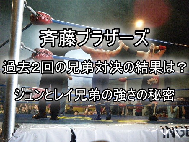 斉藤ブラザーズ 過去２回の兄弟対決の結果は？ジュンとレイ兄弟の強さの秘密