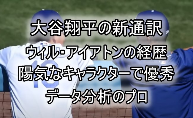 ウィル・アイアトンの経歴！陽キャラで優秀なデータ分析のプロ
