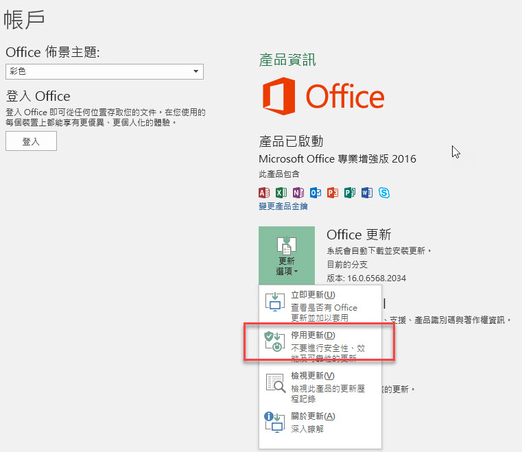 Office 2016 更新關閉 解決 Tzpage