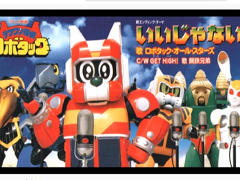 テツワン探偵ロボタック Ed いいじゃない の動画を楽しもう