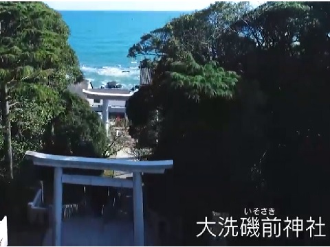 『茨城県東茨城郡大洗町』の動画を楽しもう！