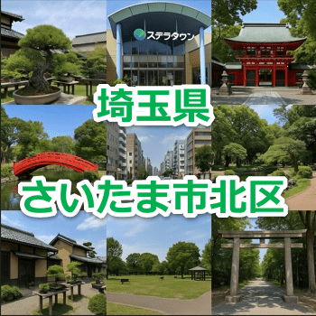 『埼玉県さいたま市北区』の旅行前に現地をチェックしよう！