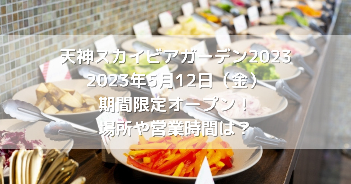 てんそらに天神スカイビアガーデン2023 2023年5月12日（金）期間限定オープン！場所や営業時間は？