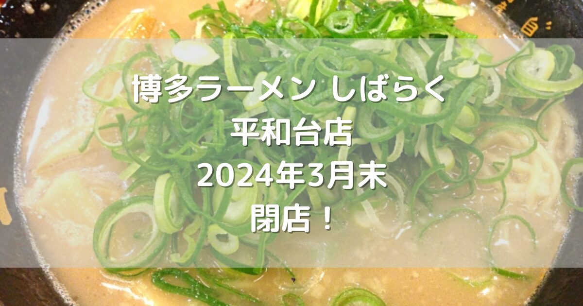 博多ラーメンしばらく平和台店2024年3月末閉店！