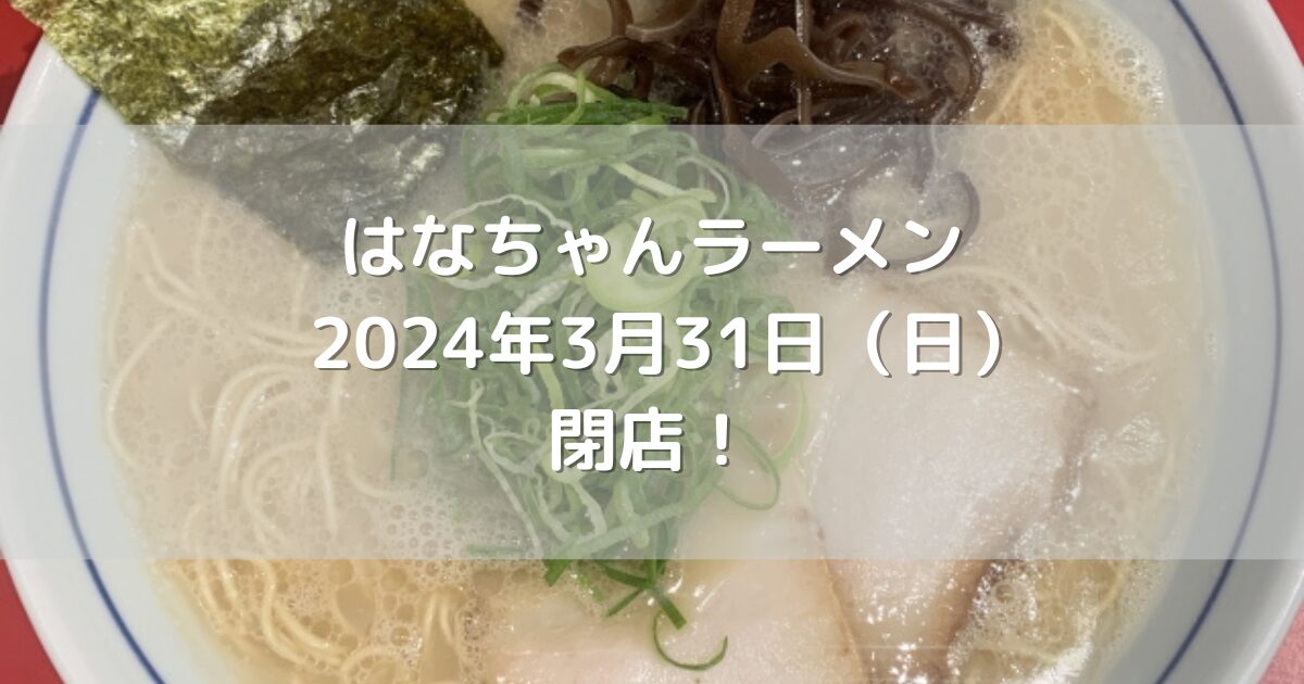 宗像市光岡にあるはなちゃんラーメン2024年3月31日（日）閉店！