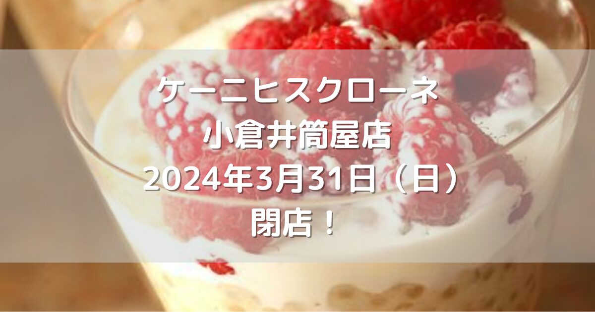 ケーニヒスクローネ小倉井筒屋店2024年3月31日（日）閉店！