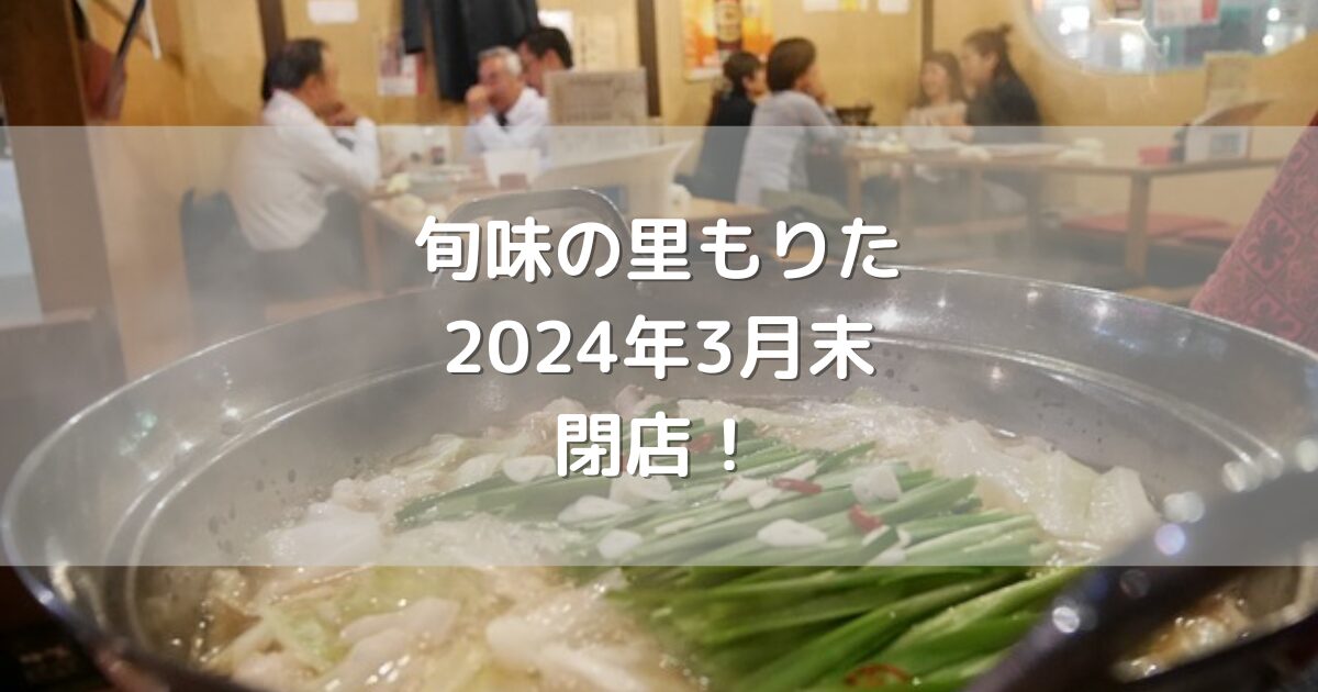 福岡市井尻にある旬味の里もりた2024年3月末閉店！