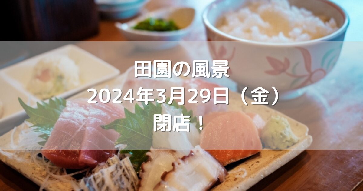 福岡市中洲川端にある田園の風景2024年3月29日（金）閉店！