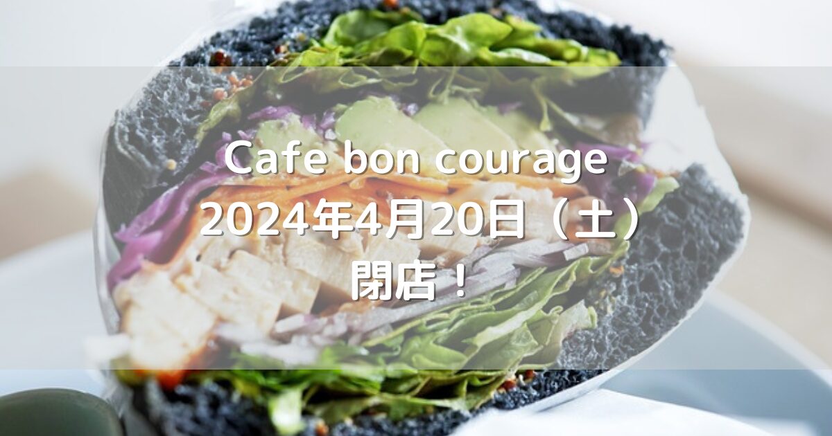 福岡市清水にあるCafe bon courage 2024年4月20日（土）閉店！