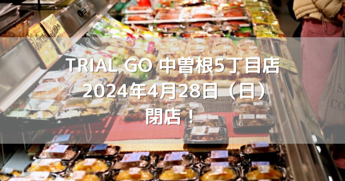 TRIAL GO 中曽根5丁目店2024年4月28日（日）閉店！