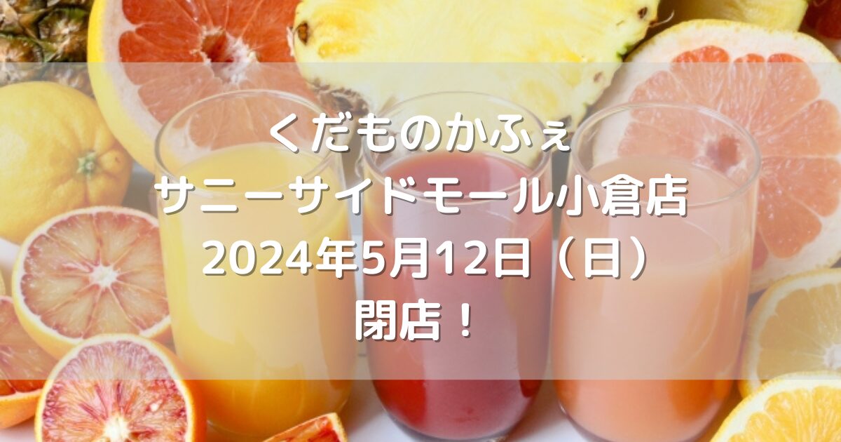 くだものかふぇサニーサイドモール小倉店2024年5月12日（日）閉店！