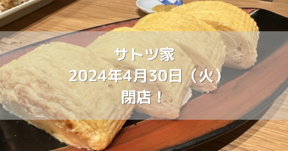 城南区別府にあるサトツ家2024年4月30日（火）閉店！