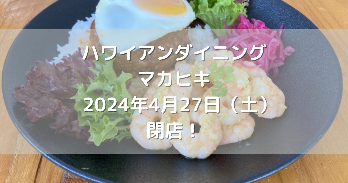 北九州市戸畑区にあるハワイアンダイニングマカヒキ2024年4月27日（土）閉店！