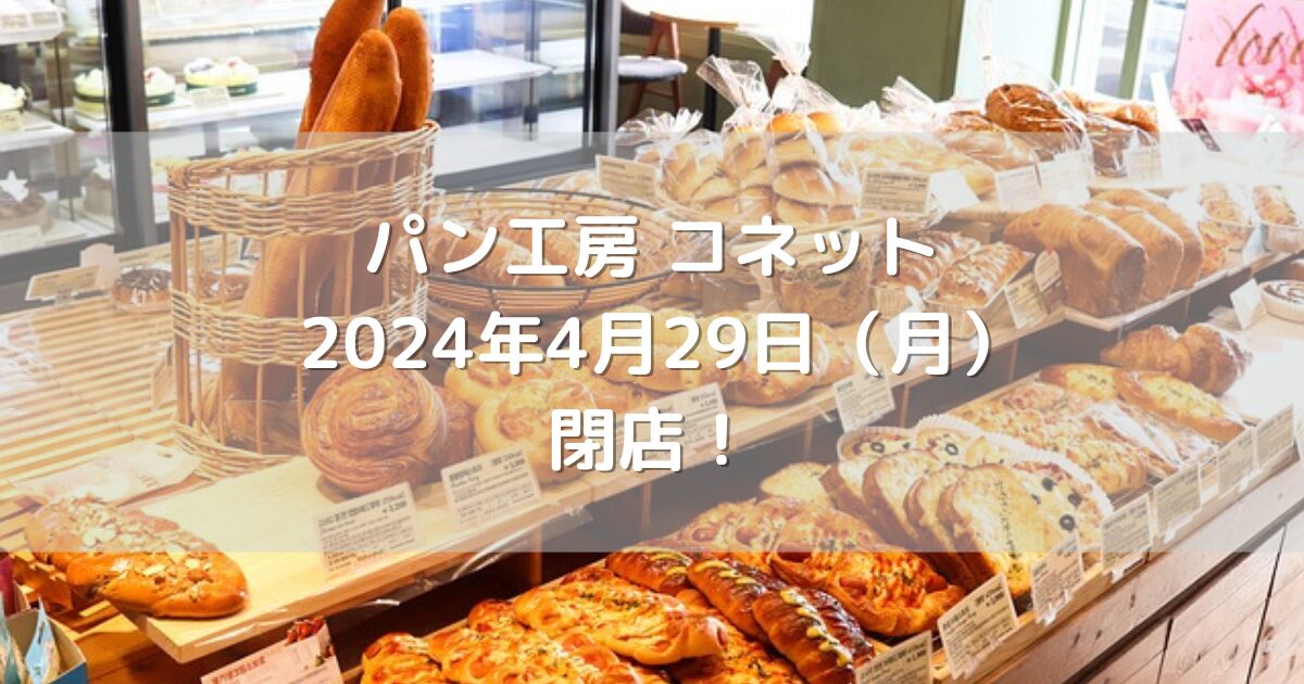 福津市福間南にあるパン工房コネット2024年4月29日（月）閉店！