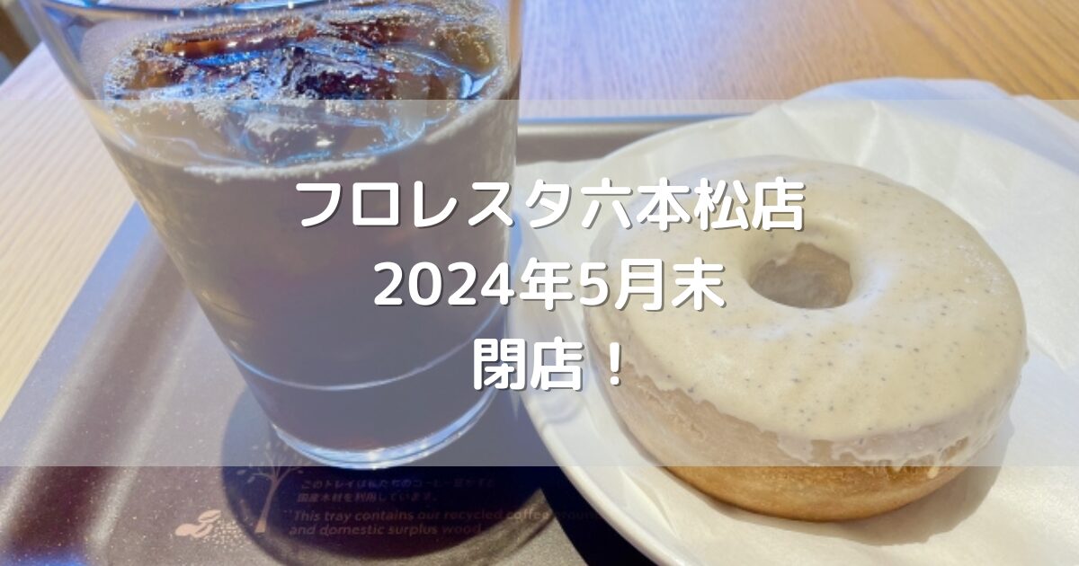 フロレスタ六本松店2024年5月末閉店！