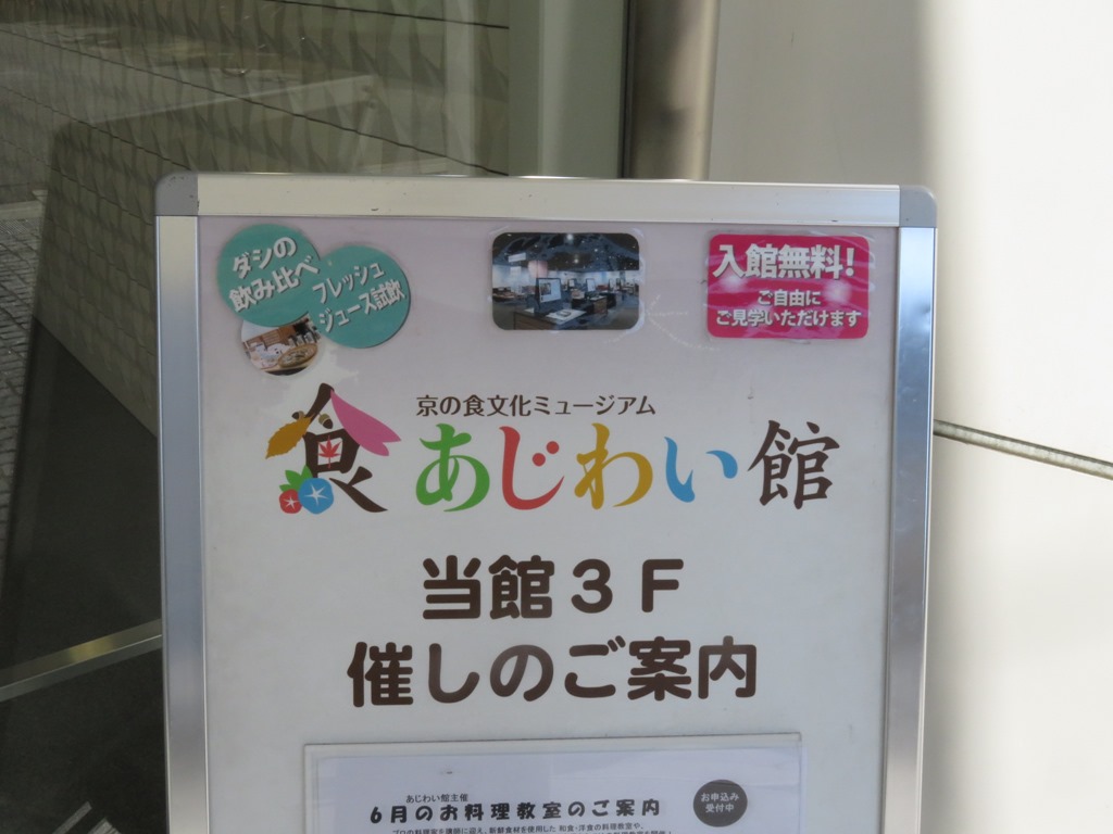 京の食文化ミュージアムあじわい館 で京都の食文化と中央卸売場について学べてけっこう楽しい ちょっと敷居の高そうな京都の料理が身近になりますよ 人生一度 腰椎破裂骨折にも負けない