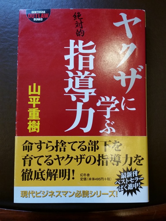 ヤクザに学ぶ指導力はビジネスマンにとっては ノドから手が出るほど欲しいスキル 現代の会社員はそれだけ人間関係に困っています 人生一度 腰椎破裂骨折 にも負けない