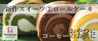 🌸２つの「新作スイーツ」ミルクレープとロールケーキ Sakura Park Hotel