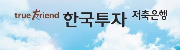한국투자저축은행초봉