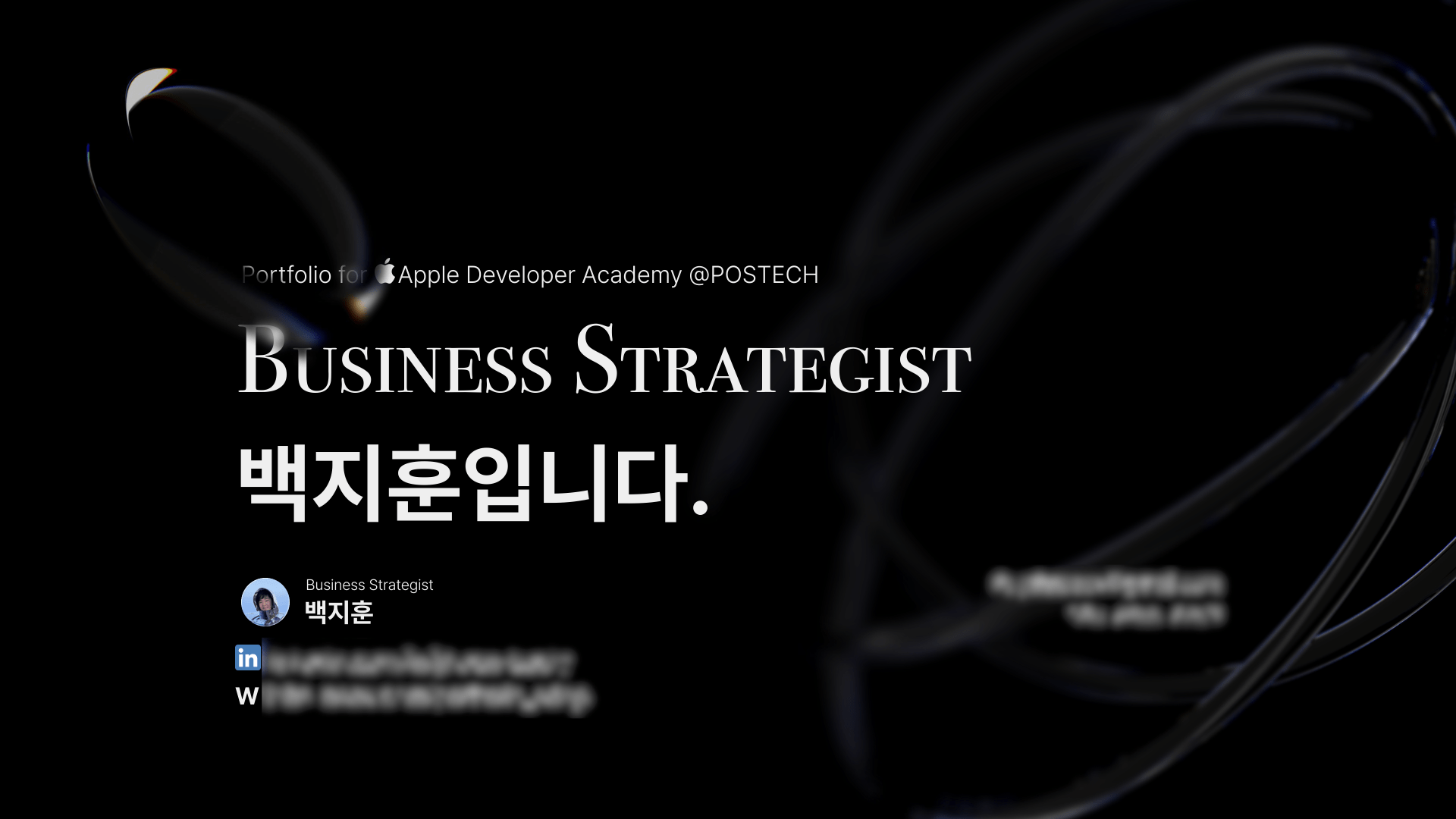 Apple Developer Academy 5기 지원용 포트폴리오의 표지 슬라이드. 어두운 배경에 유려한 곡선의 유리 질감 그래픽이 돋보이며, 'BUSINESS STRATEGIST 백지훈입니다.'라는 소개 문구와 함께 링크드인 및 웹사이트 링크 아이콘이 하단에 배치되어 있다.