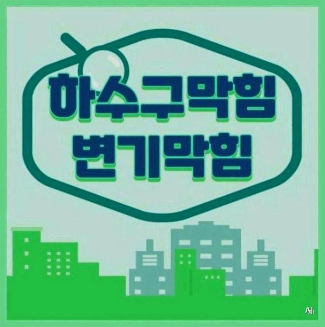 노원구하계동하수구악취제거