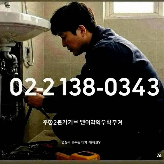 송파구마천동올림픽공원오수관역류 상담 이미지 1