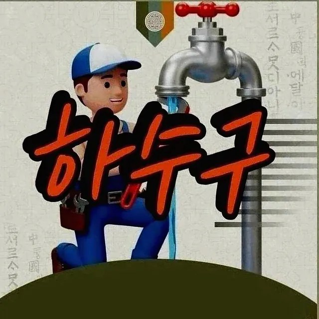 강서구공항시장역아파트하수구막힘 상담 이미지 6
