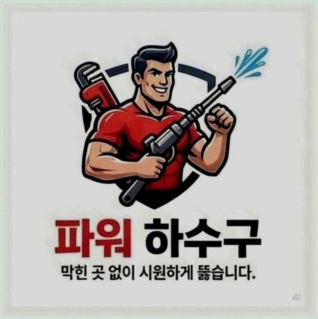 관악구신원동오수관고압세척 작업 사진