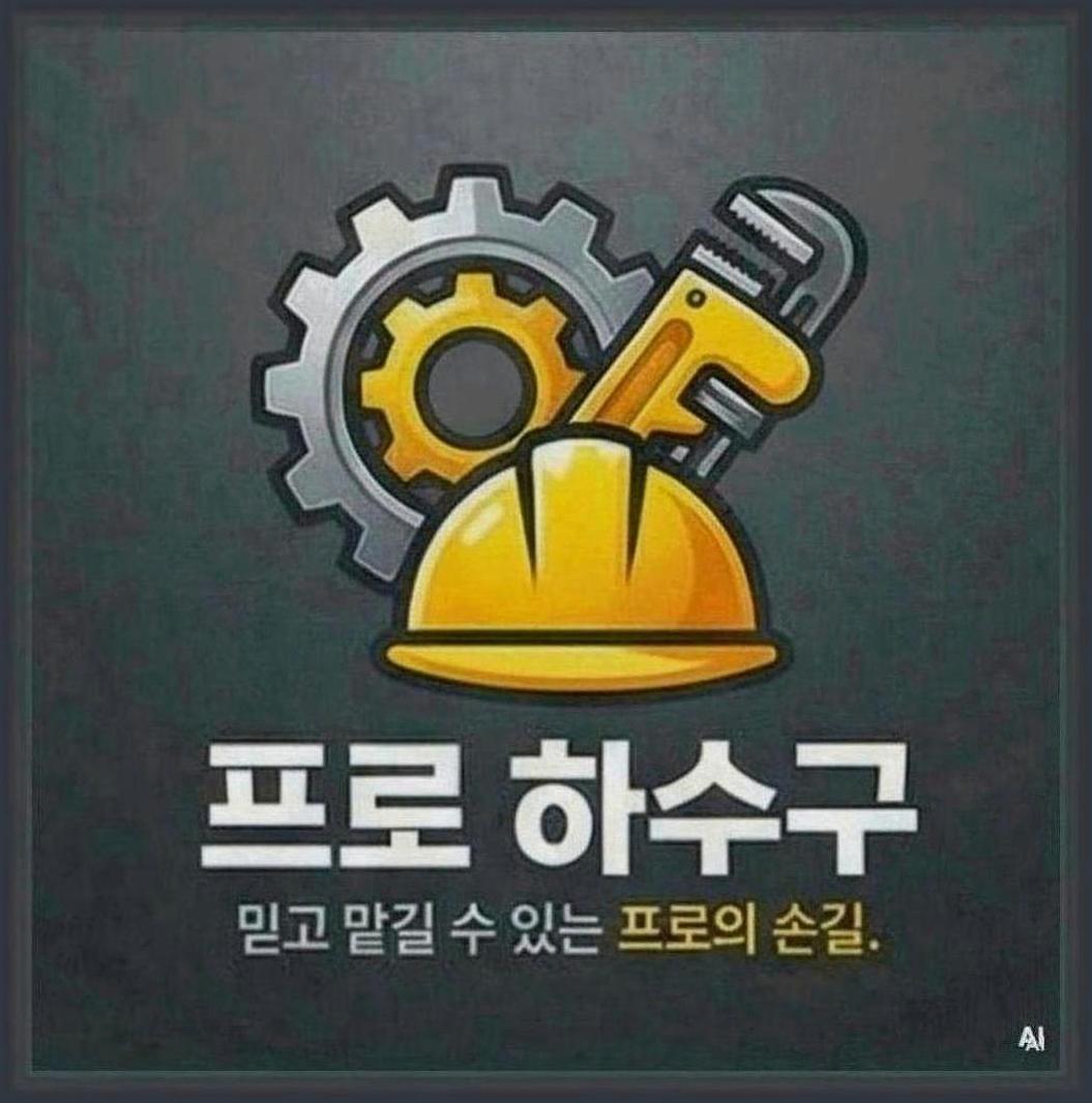 강북구수유동배수관뚫는법