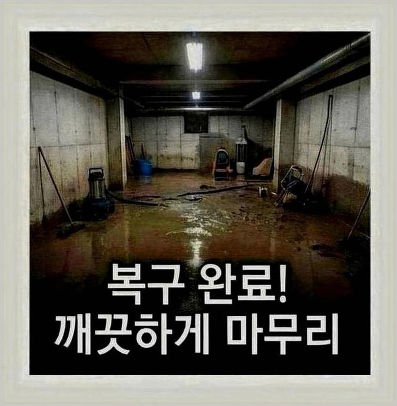 광명시세탁실역류 현장 사진