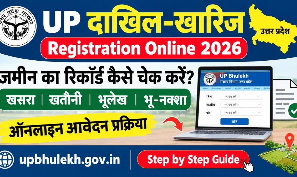 UP Dakhil Kharij Registration Online 2026: ऑनलाइन आवेदन और जमीन का रिकॉर्ड कैसे चेक करें