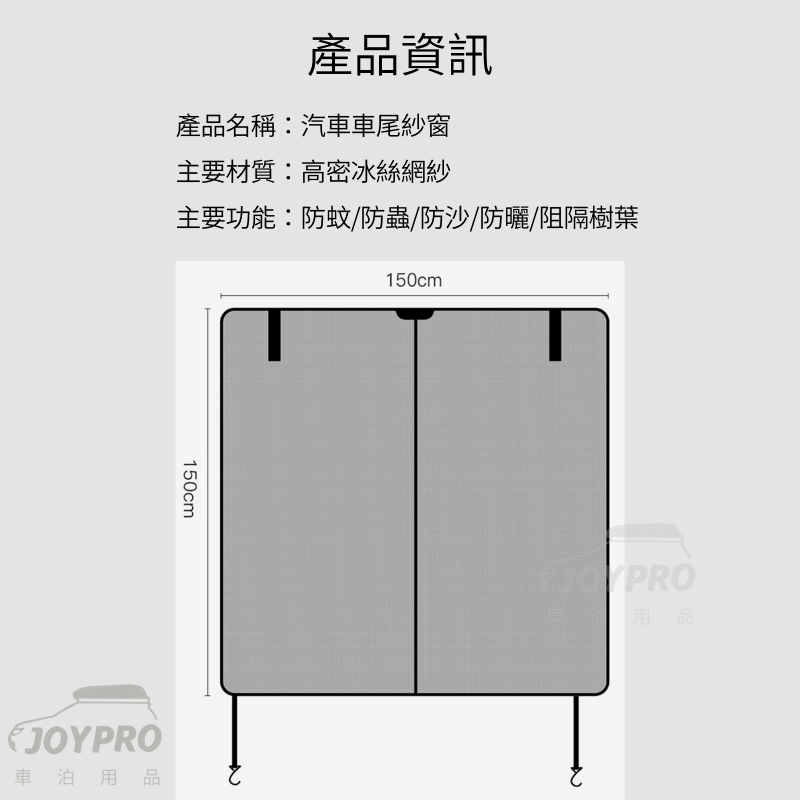 JOYPRO 車泊專用 車尾門磁吸蚊帳