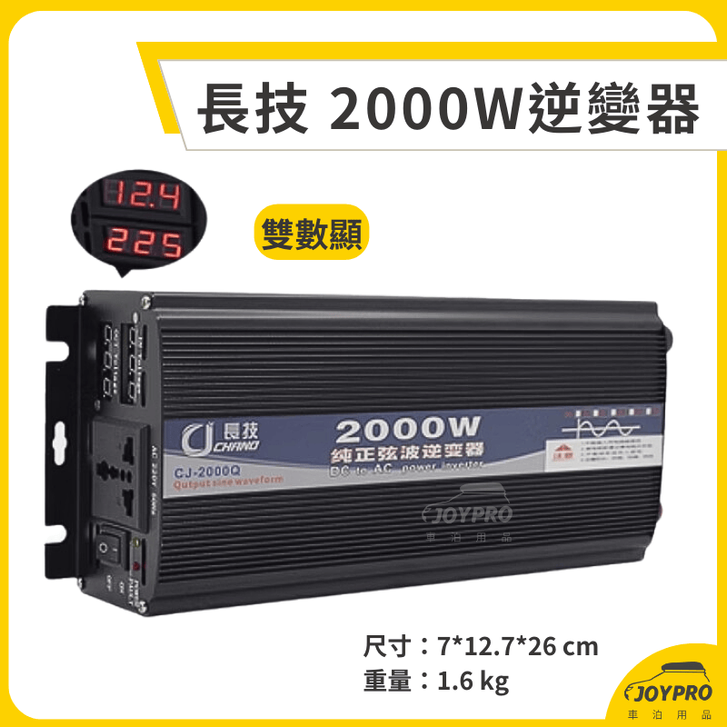 長技 純正弦波逆變器 12V/24V 轉110V