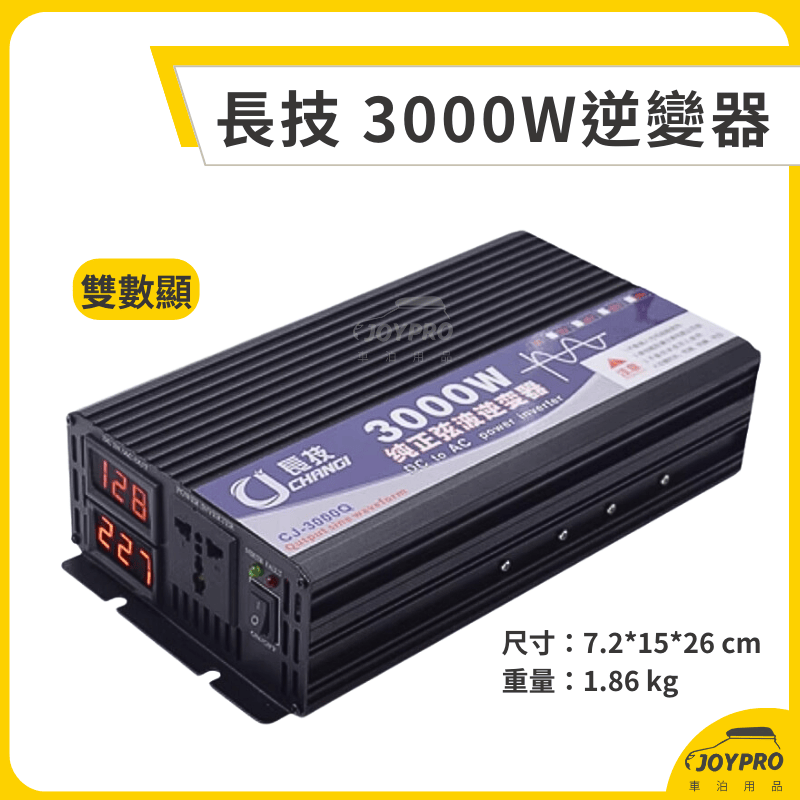 長技 純正弦波逆變器 12V/24V 轉110V