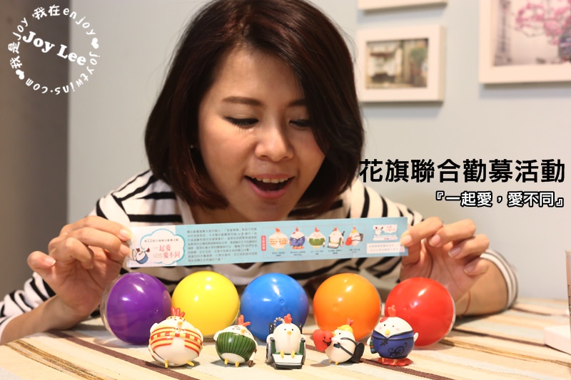 【公益】花旗聯合勸募活動開始囉！讓我們一起愛，愛不同。線上扭蛋一起扭轉生命奇蹟！