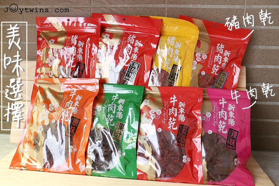 【美食】逢年送禮自用必備新東陽豬肉乾、牛肉乾(口味多元能滿足每個人的喜好)