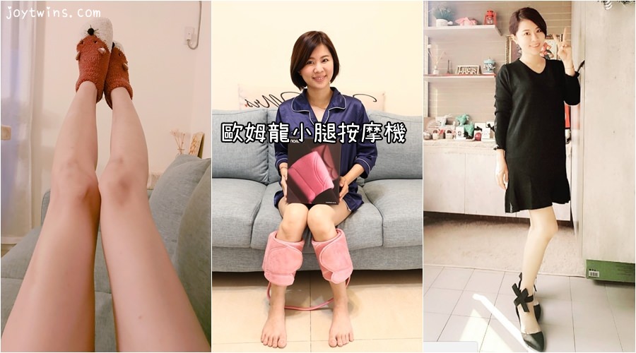 【團購】抬腿out！美腿養成靠OMRON歐姆龍小腿按摩器(2團)