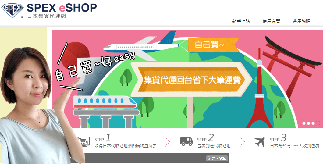 【血拚有理】SPEX eSHOP日本集貨代運網讓我不出國也能買買買！日本亞馬遜訂購不用靠代購~（教學文）