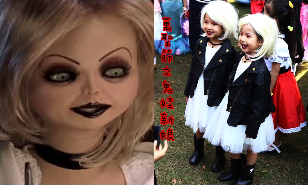 【萬聖節活動】造型大公開（鬼娃新娘上場）/同場加映 安娜貝爾 蝙蝠精