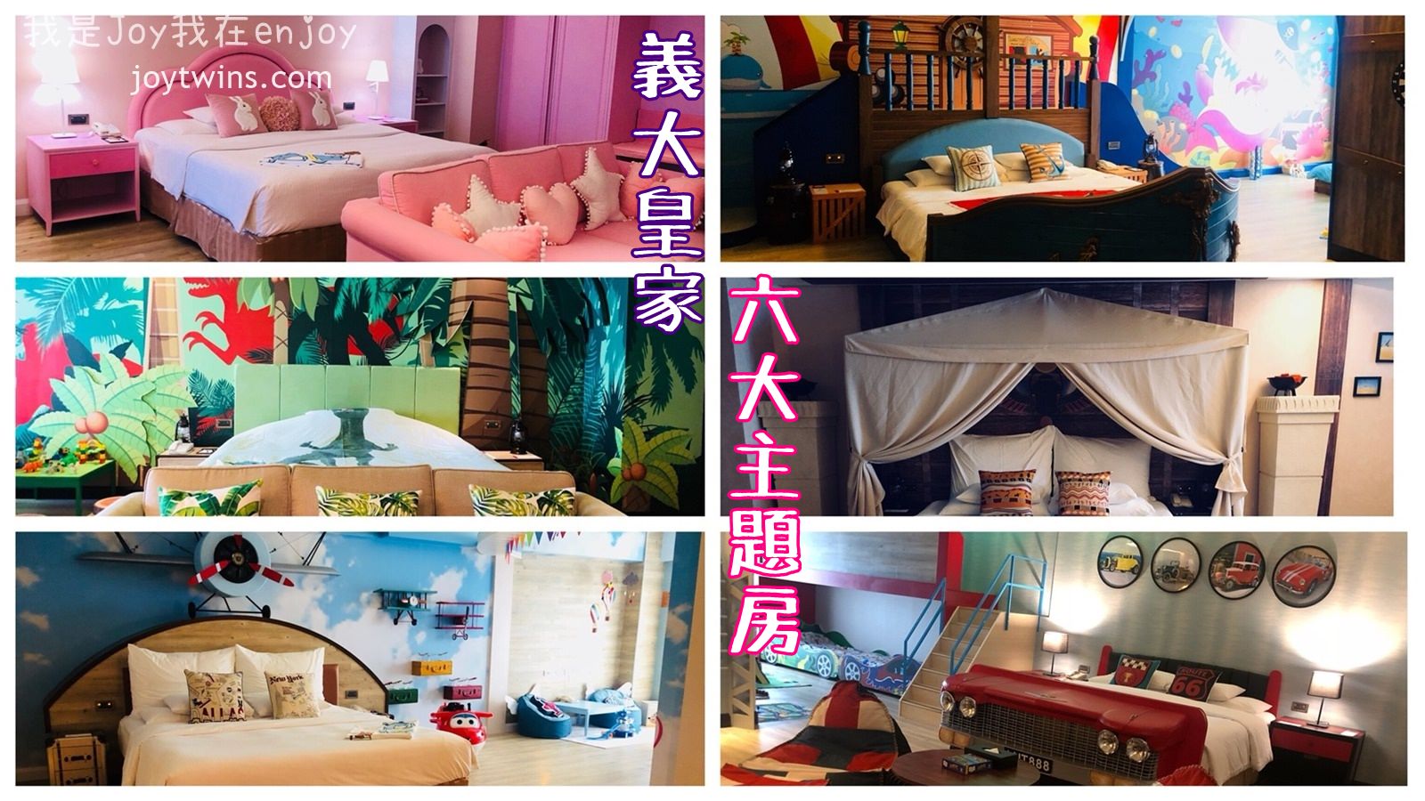 【親子住宿】高雄 義大皇家飯店六大親子主題房