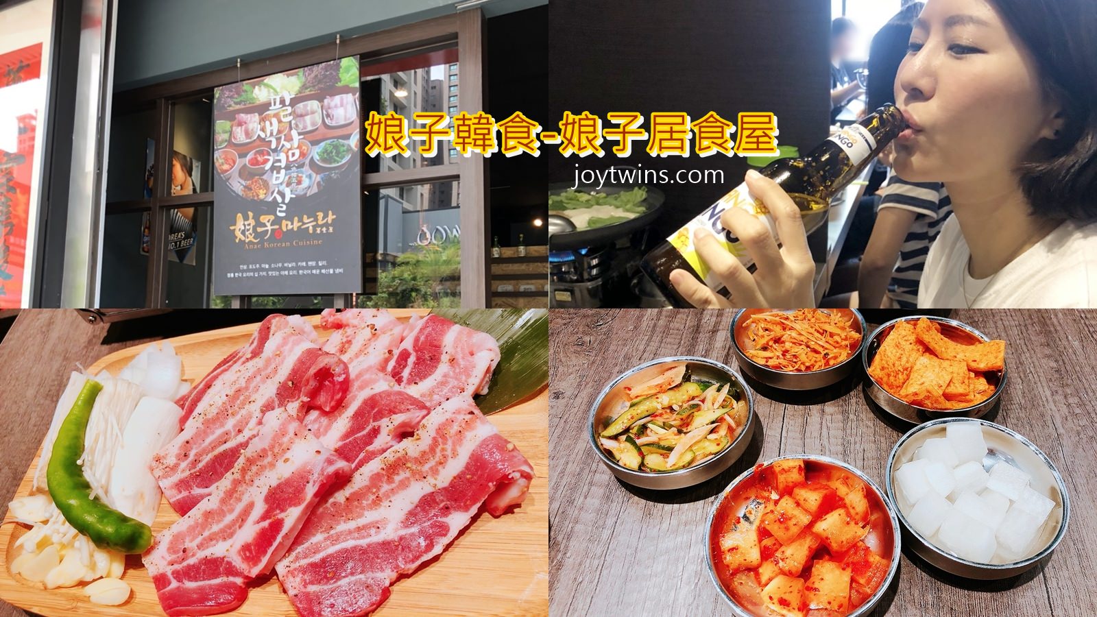【高雄】鼓山 美食 娘子居食屋 韓式烤肉 八色烤肉 豬五花 美味道地韓食
