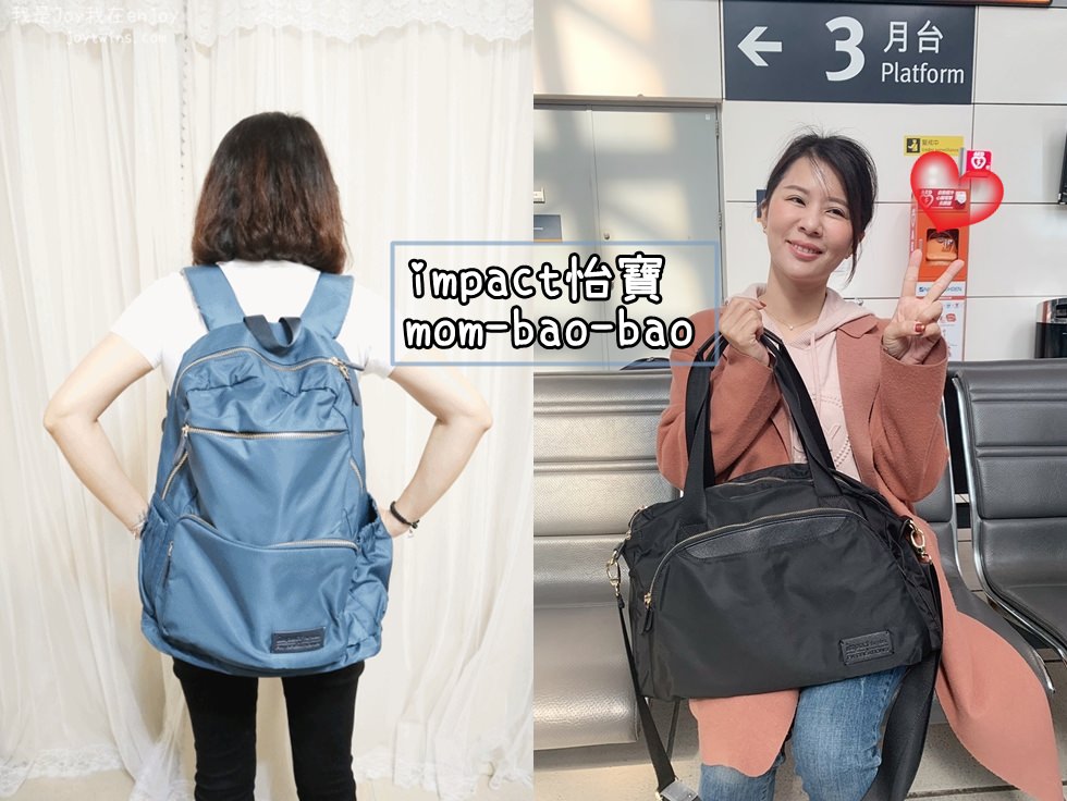 【團購】香港熱銷上千咖 impact怡寶【減壓時尚媽媽包】 上班 /外出 /旅遊都輕盈時尚又功能滿點 中性簡約設計還可以當爸爸包 防盜旅行包