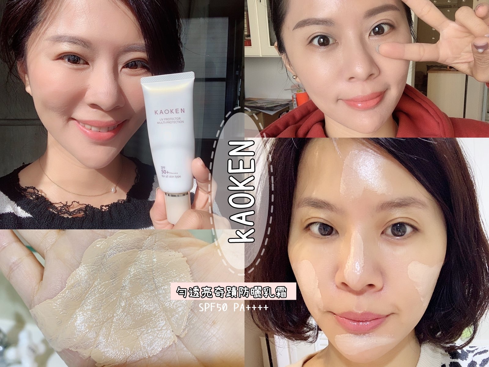 KAOKEN勻透亮奇蹟防曬乳霜 SPF50 PA++++  用了三年才敢囂張大喊什麼叫仙女+女神底妝