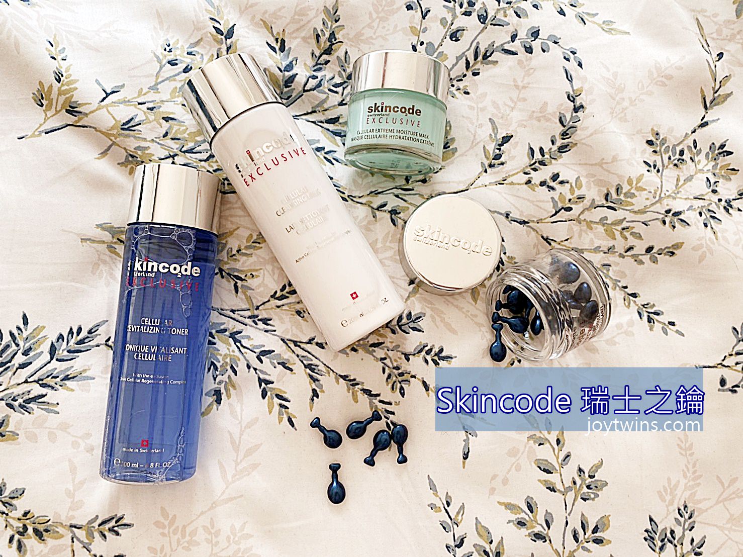 Skincode 瑞士之鑰 貴婦保養輕鬆入手 簡單有感 享受名媛般的奢華保養